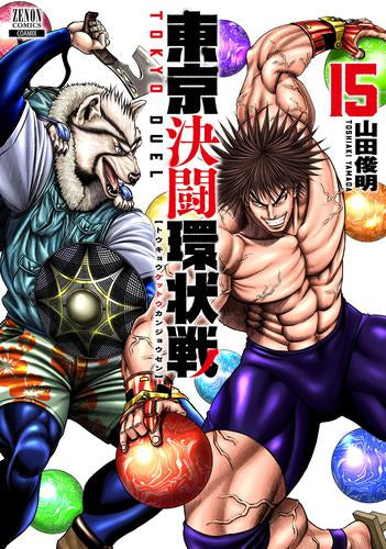 東京決闘環状戦 (1-15巻 最新刊)