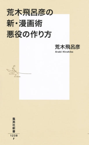 [書籍]荒木飛呂彦の新・漫画術 悪役の作り方