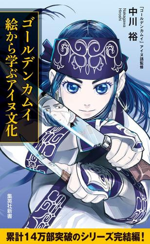 [書籍]ゴールデンカムイ 絵から学ぶアイヌ文化