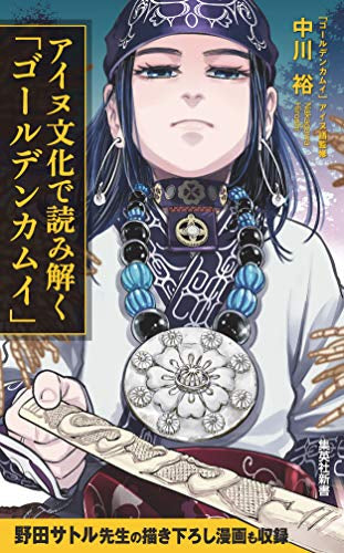 【書籍】アイヌ文化で読み解く「ゴールデンカムイ」