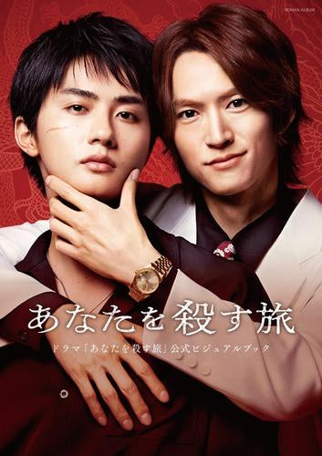 [書籍]ドラマ「あなたを殺す旅」公式ビジュアルブック