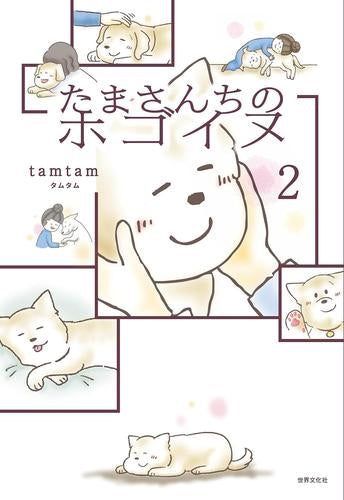 たまさんちのホゴイヌ (1-2巻 最新刊)