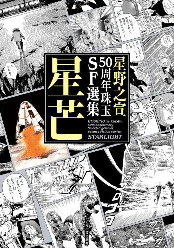 星野之宣50周年珠玉SF選集 星芒 (1巻 全巻)