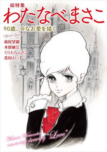 [書籍]総特集わたなべまさこ 90歳、今なお愛を描く