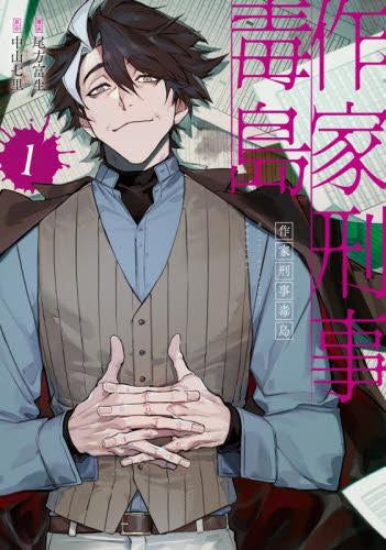 作家刑事毒島 (1巻 最新刊)