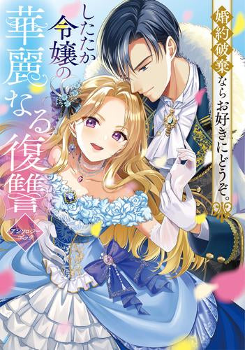 婚約破棄ならお好きにどうぞ。したたか令嬢の華麗なる復讐 アンソロジーコミック (1巻 全巻)