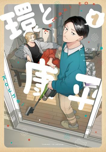 環と康平 (1巻 最新刊)