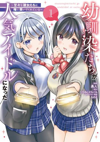 幼馴染たちが人気アイドルになった ～甘々な彼女たちは俺に貢いでくれている～ (1巻 最新刊)