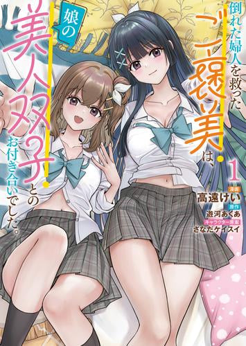 倒れた婦人を救ったご褒美は、娘の美人双子とのお付き合いでした。 (1巻 最新刊)