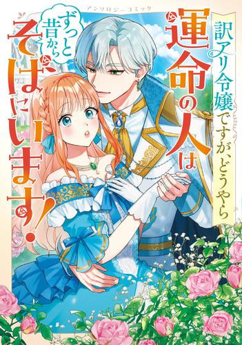 訳アリ令嬢ですが、どうやら運命の人はずっと昔からそばにいます! アンソロジーコミック (1巻 全巻)