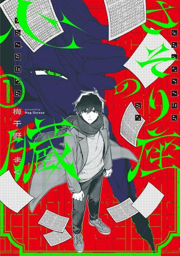 さそり座の心臓 (1巻 最新刊)
