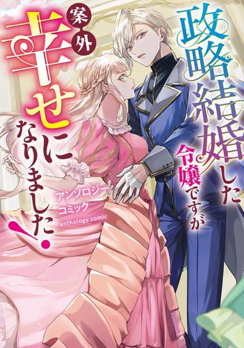 政略結婚した令嬢ですが案外幸せになりました!アンソロジーコミック (1巻 全巻)