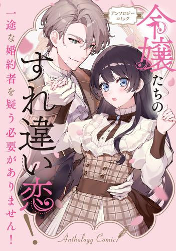 令嬢たちのすれ違い恋! 一途の婚約者を疑う必要がありません! アンソロジーコミック (1巻 全巻)