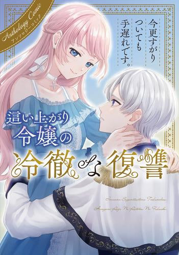 今更すがりついても手遅れです。這い上がり令嬢の冷徹な復讐 アンソロジーコミック (1巻 全巻)