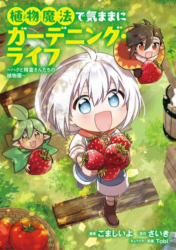 植物魔法で気ままにガーデニング・ライフ ～ハクと精霊さんたちの植物園～ (1巻 最新刊)