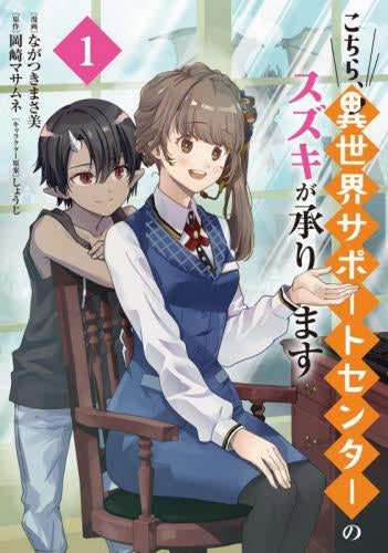 こちら、異世界サポートセンターのスズキが承ります (1巻 最新刊)