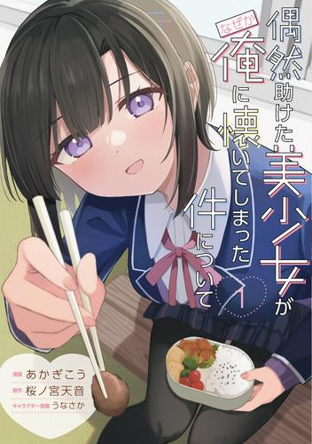 偶然助けた美少女がなぜか俺に懐いてしまった件について (1巻 最新刊)