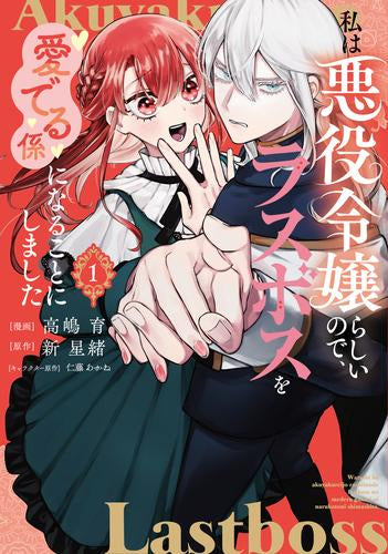 私は悪役令嬢らしいので、ラスボスを愛でる係になることにしました (1巻 最新刊)