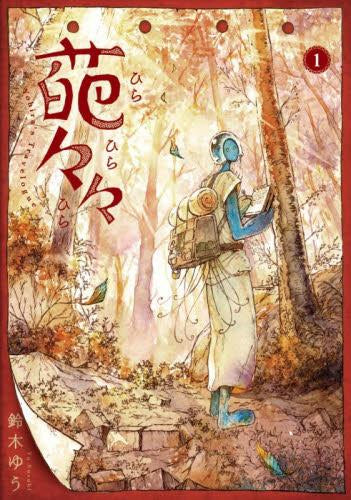 葩々々 ひらひらひら (1巻 最新刊)