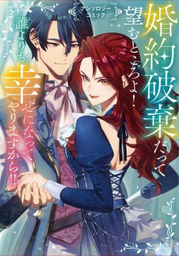 婚約破棄だって望むところよ! 誰よりも幸せになってやりますから!! アンソロジーコミック (1巻 全巻)