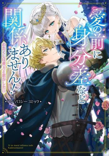 愛の前に身分差など関係ありません! わたくしは貴方と恋がしたい アンソロジーコミック (1巻 全巻)