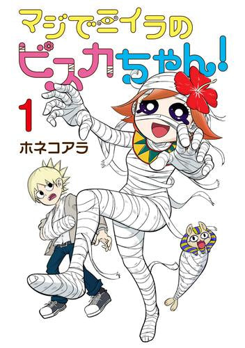 マジでミイラのビスカちゃん! (1巻 最新刊)