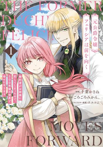 元公爵令嬢フェリシアは前を向く 婚約者がお姉様に恋してしまったので、500年後の世界で幸せになります (1巻 最新刊)