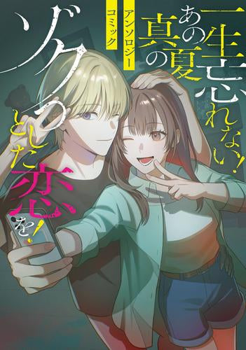 一生忘れない! あの真夏のゾクっとした恋を!アンソロジーコミック (1巻 全巻)