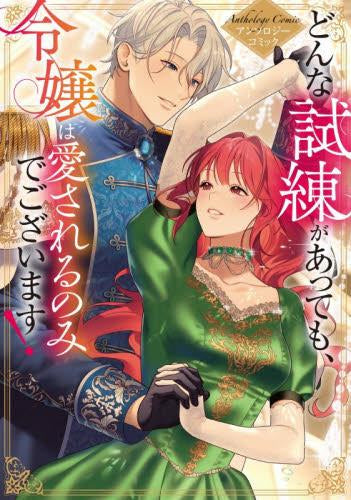 どんな試練があっても、令嬢は愛されるのみでございます! アンソロジーコミック (1巻 全巻)