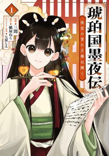 琥珀国墨夜伝 後宮の宵に月華は輝く (1巻 最新刊)