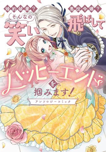 婚約破棄? 悪役令嬢? そんなの笑い飛ばしてハッピーエンドを掴みます! アンソロジーコミック (1巻 全巻)
