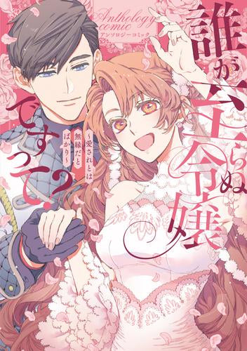 誰が至らぬ令嬢ですって?～溺愛とは無縁だとばかり～アンソロジーコミック (1巻 全巻)
