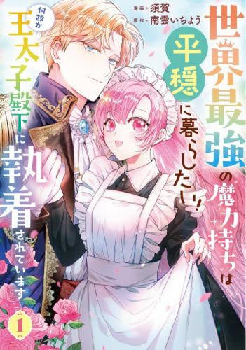 世界最強の魔力持ちは平穏に暮らしたい! 何故か王太子殿下に執着されています (1巻 最新刊)