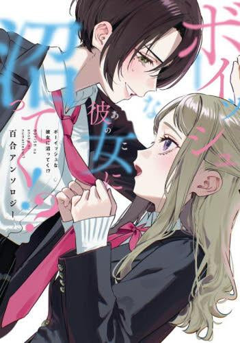 ボーイッシュな彼女に沼ってく!? 百合アンソロジー (1巻 全巻)