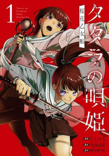 タタラの唄姫 桜花乙女帳 (1巻 最新刊)