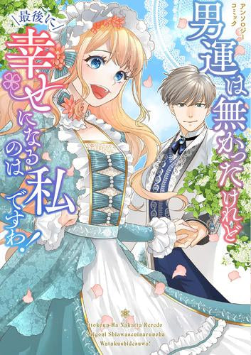 男運は無かったけれど最後に幸せになるのは私ですわ! アンソロジーコミック (1巻 全巻)