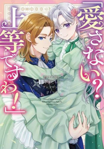 「愛さない?上等ですわ!」負けず嫌い令嬢たちのアンソロジーコミック (1巻 全巻)