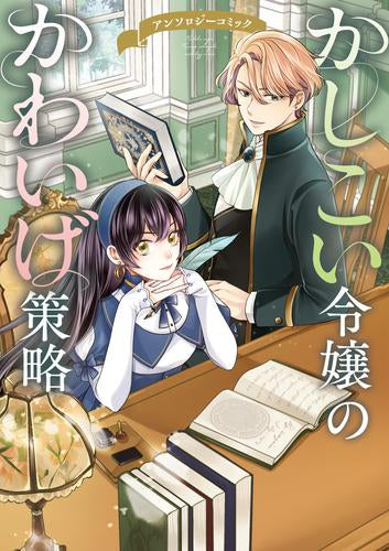 かしこい令嬢のかわいげ策略 アンソロジーコミック (1巻 全巻)