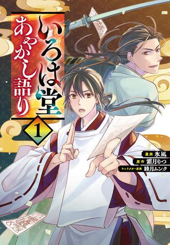 いろは堂あやかし語り (1巻 最新刊)