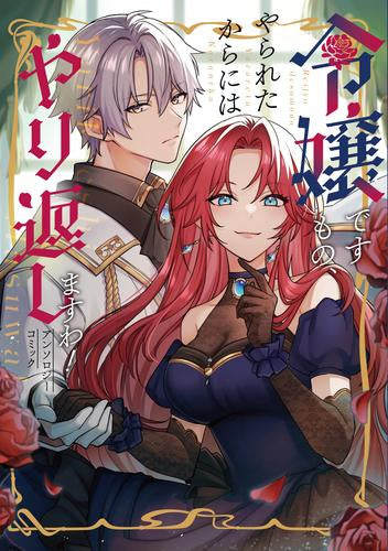 令嬢ですもの、やられたからにはやり返しますわ! アンソロジーコミック (1巻 全巻)