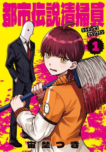 都市伝説清掃員 (1巻 最新刊)
