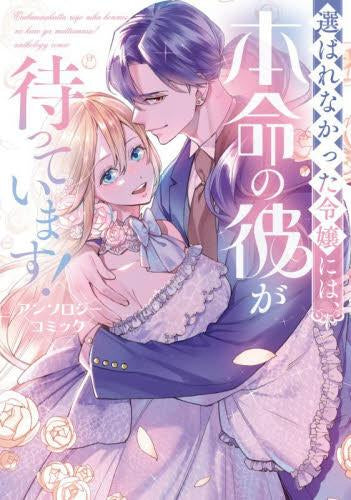 選ばれなかった令嬢には、本命の彼が待っています!アンソロジーコミック (1巻 全巻)