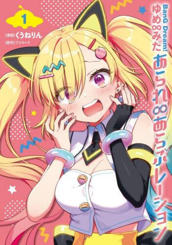 BanG Dream! バンドリ! ゆめ∞みた あられ∞あらぶレーション (1巻 最新刊)