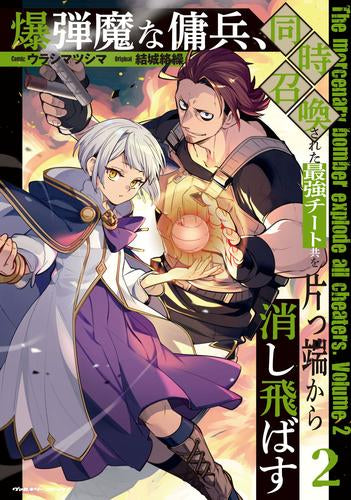 爆弾魔な傭兵、同時召喚された最強チート共を片っ端から消し飛ばす (1-2巻 最新刊)