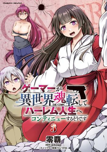 ゲーマーが異世界魂転してハーレム人生へコンティニューするそうです THE COMIC (1-3巻 最新刊)