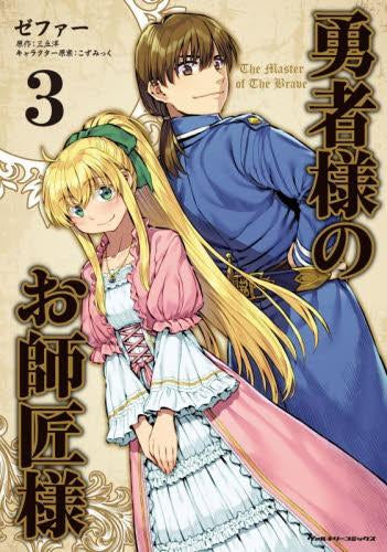 勇者様のお師匠様 (1-3巻 最新刊)