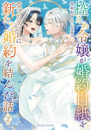 控えめ令嬢が婚約白紙を受けた次の日に新たな婚約を結んだ話 (1-2巻 全巻)