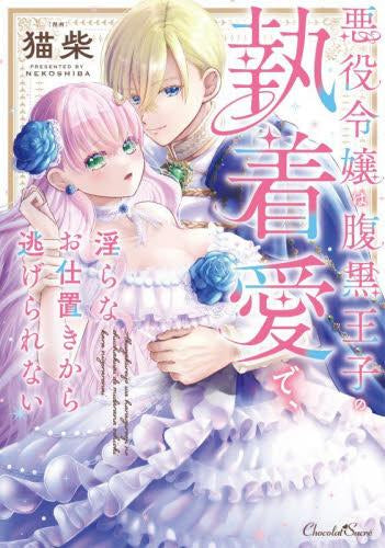 悪役令嬢は腹黒王子の執着愛で、淫らなお仕置きから逃げられない (1巻 全巻)