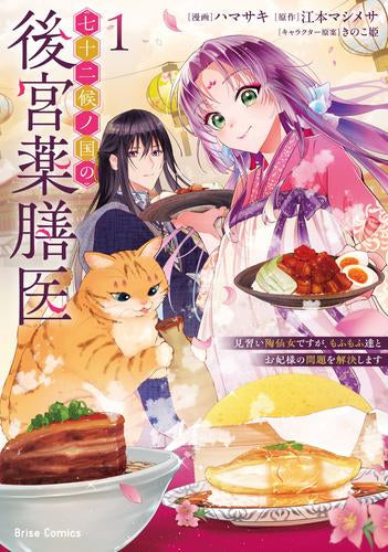 七十二候ノ国の後宮薬膳医 ～見習い陶仙女ですが、もふもふ達とお妃様の問題を解決します～ (1巻 最新刊)