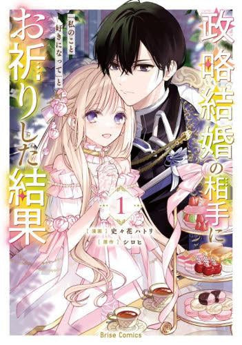 政略結婚の相手に「私のこと好きになって」とお祈りした結果 (1巻 最新刊)